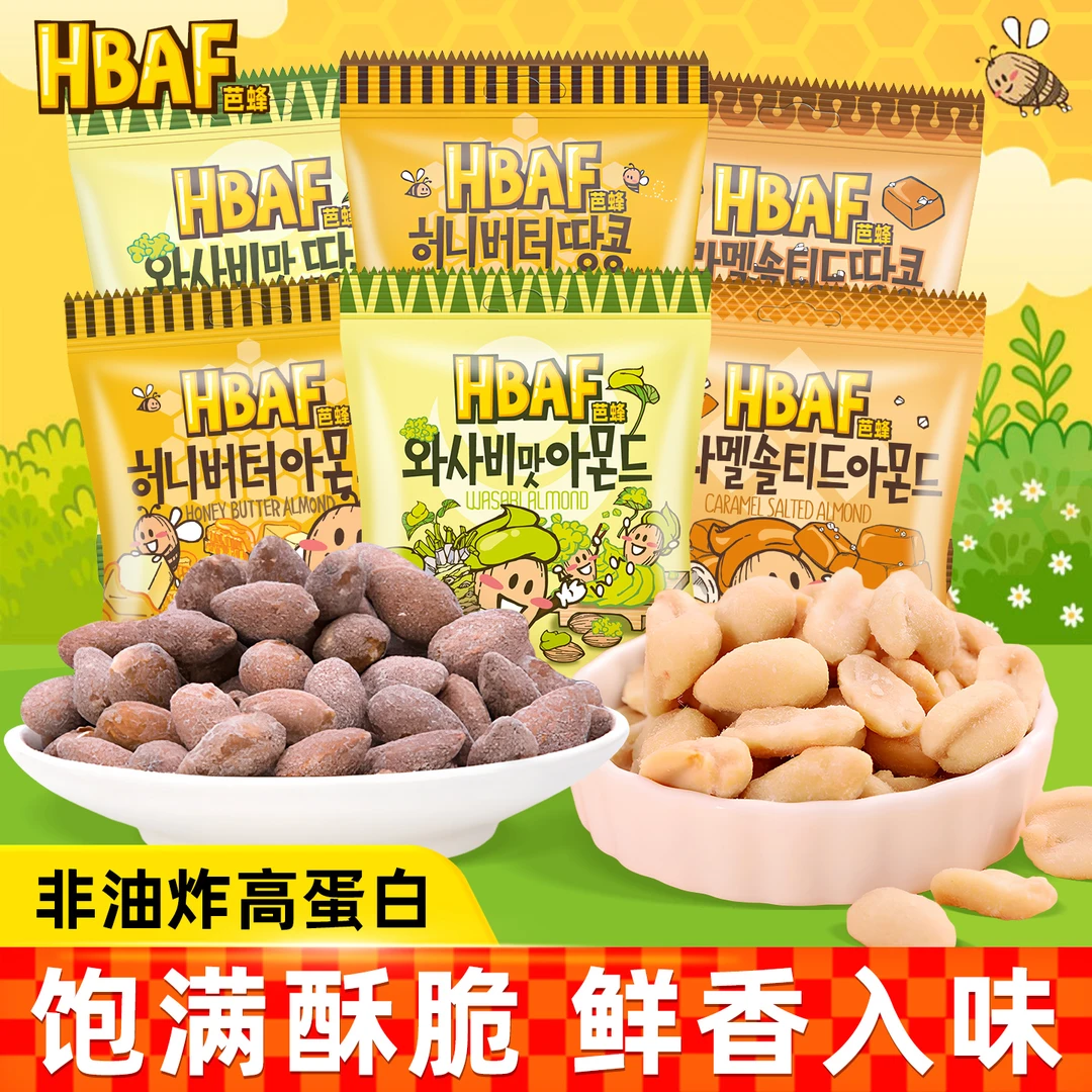 HBAF芭蜂蜂蜜黄油山葵焦糖味多味花生扁桃仁坚果炒货网红休闲零食