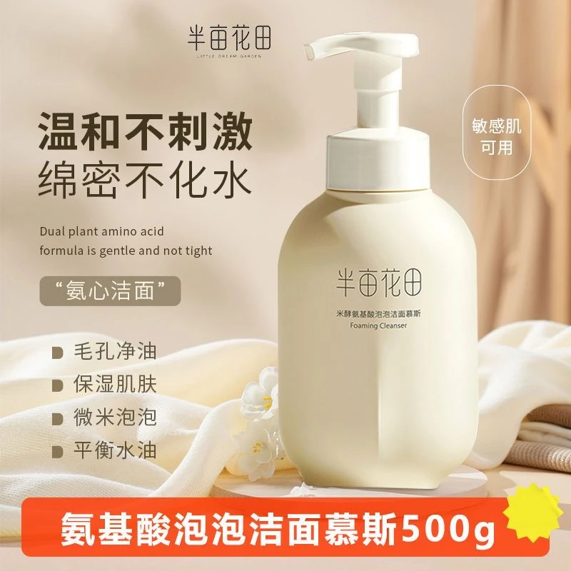 半亩花田氨基酸泡泡洁面慕斯500g