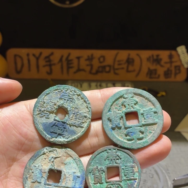 崇宁重，通货品相，版别自