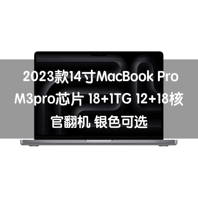 未拆封 Apple/苹果 【想想数码·官翻】23款14寸Mac pro M3pro 18+1T