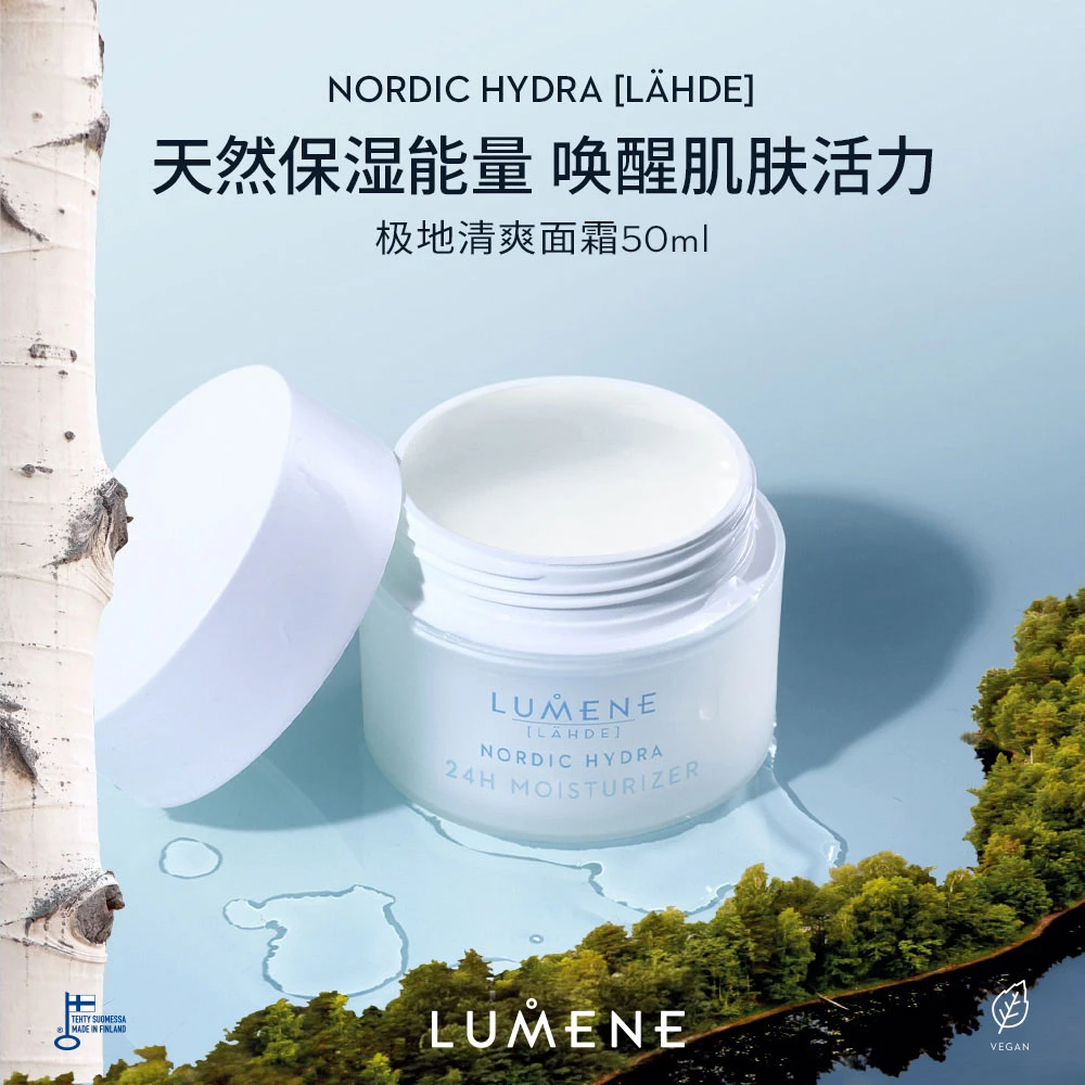 LUMENE极地面霜滋润版（干皮混干）清爽版（油皮混油）50ml-ZB-C