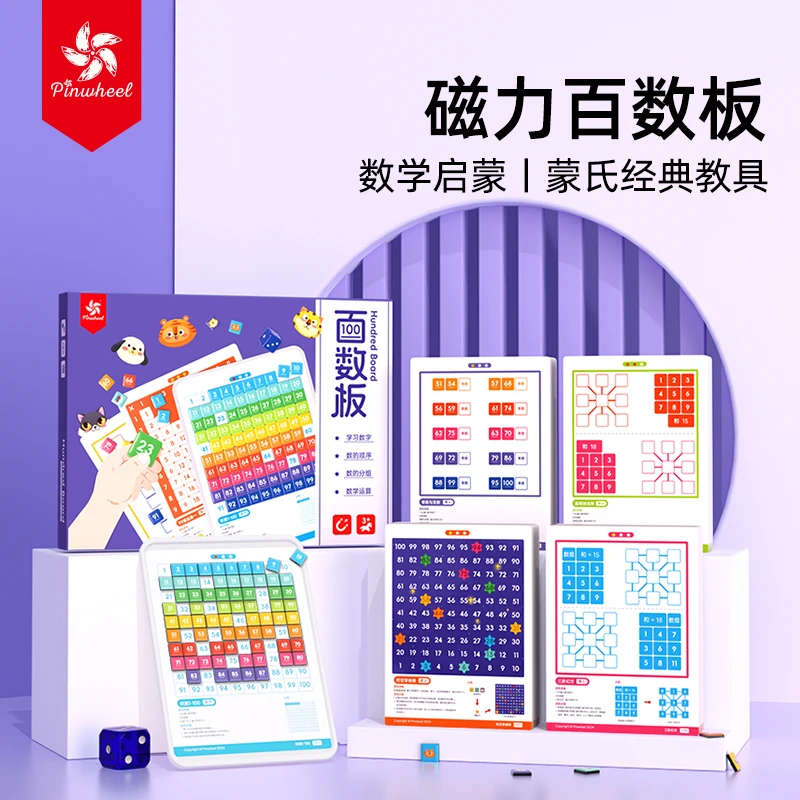 Pinwheel磁吸百数板 教具蒙氏启蒙十格阵数学思维数感