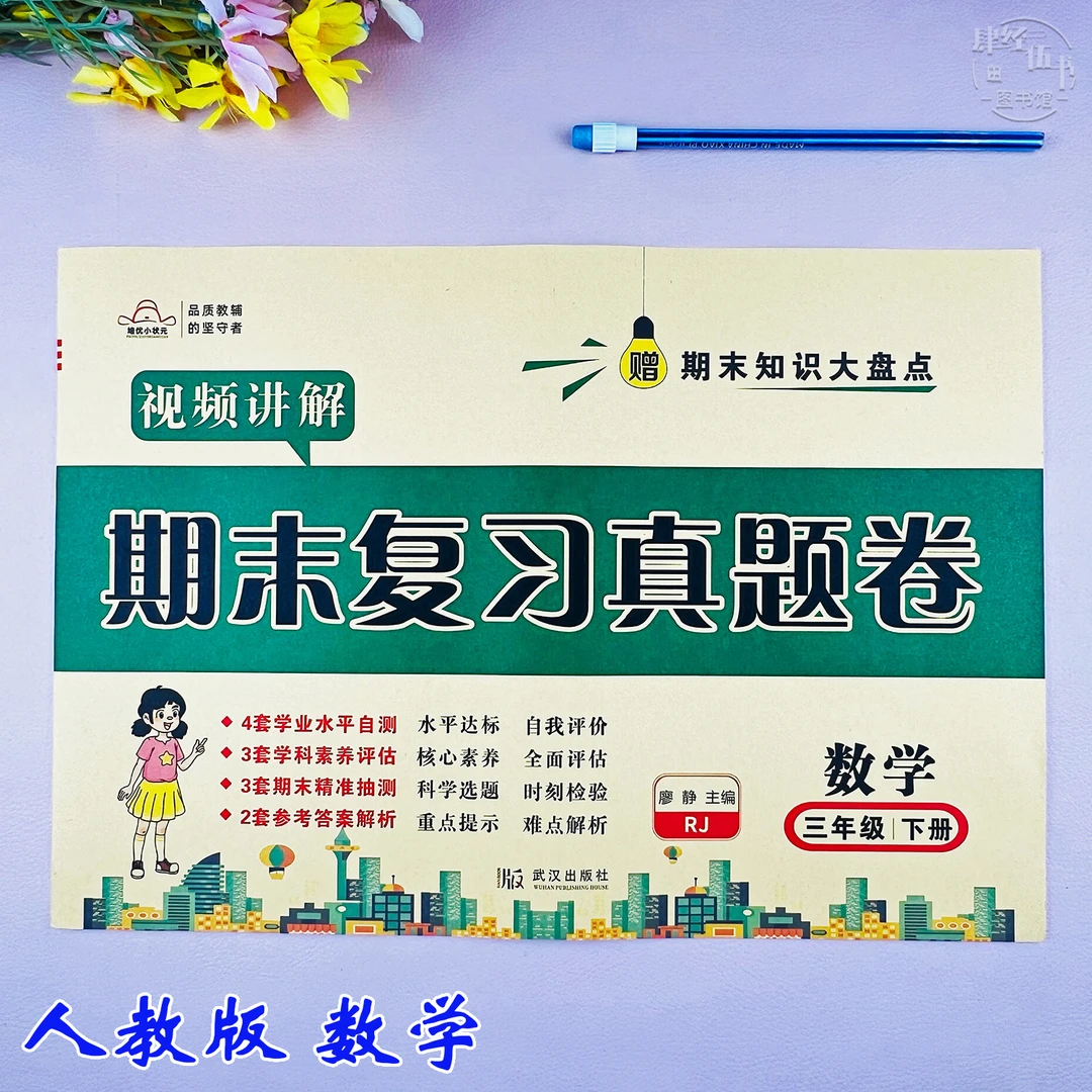 人教版三年级下册数学期末考试卷人教版三年级数学期末真题测试卷