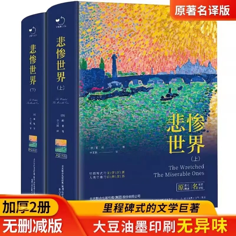 悲惨世界 精装 春风文艺