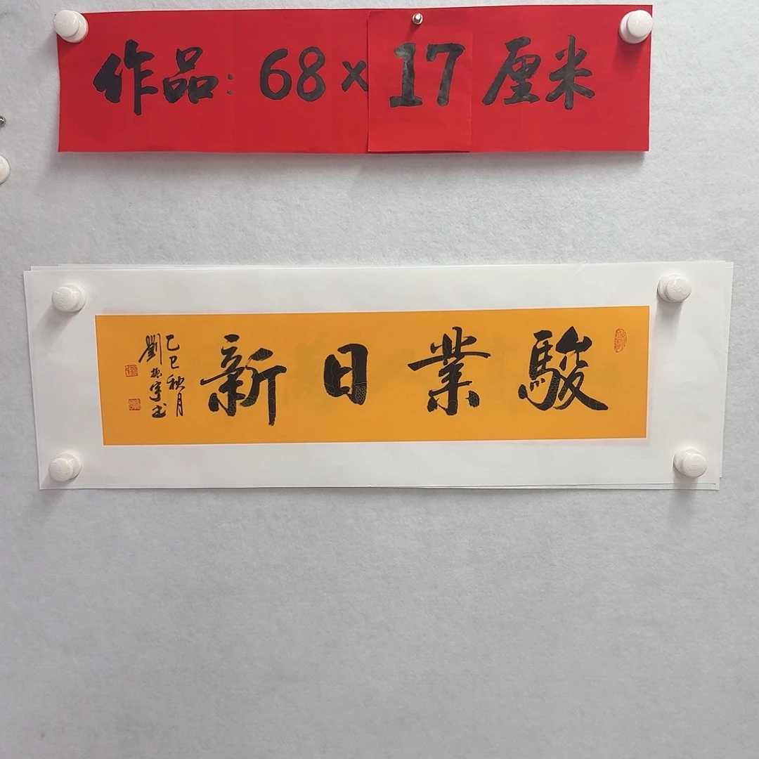 书法骏业日新