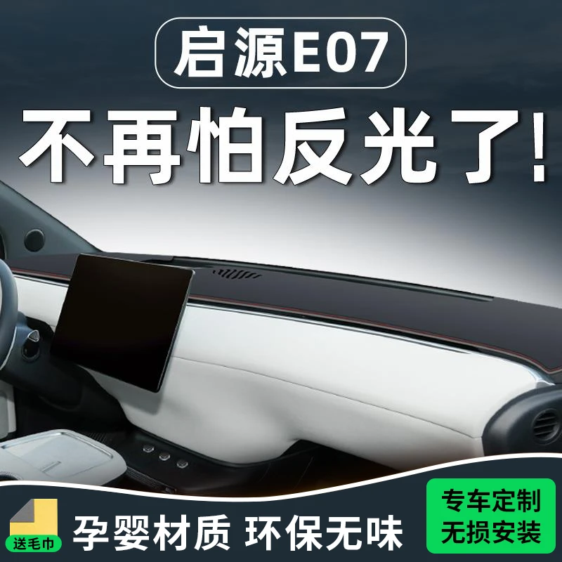 适用长安启源E07中控台垫避光车内装饰汽车用品改装配件仪表防晒.