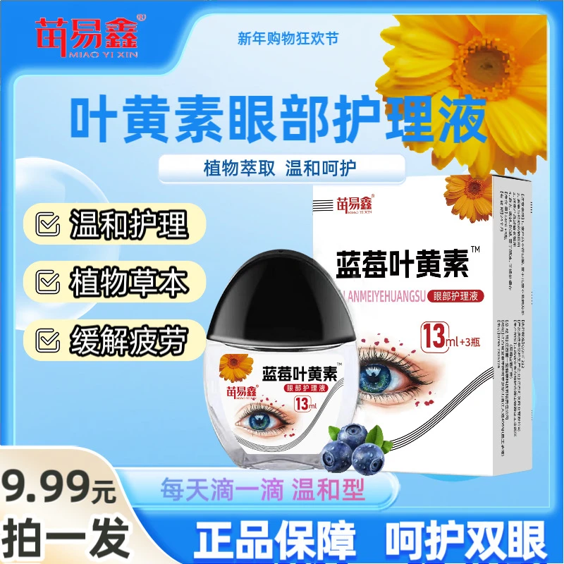 【拍一发三瓶】正品蓝莓叶黄素滴眼液温和滋润缓解疲劳持久呵护保障