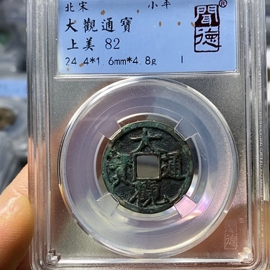 铜闻博文化大观通宝