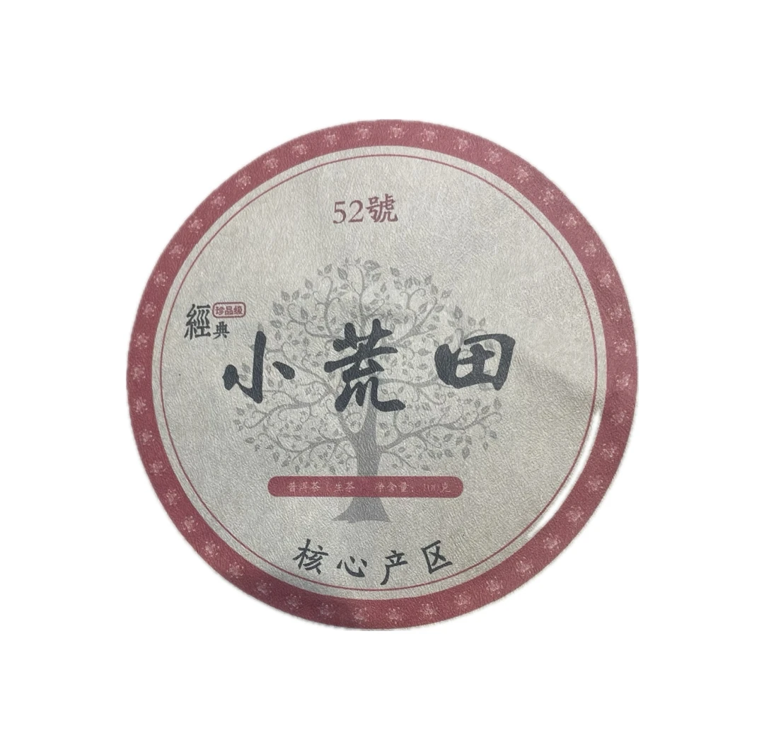 2021年 小荒田 普洱生茶100克饼
