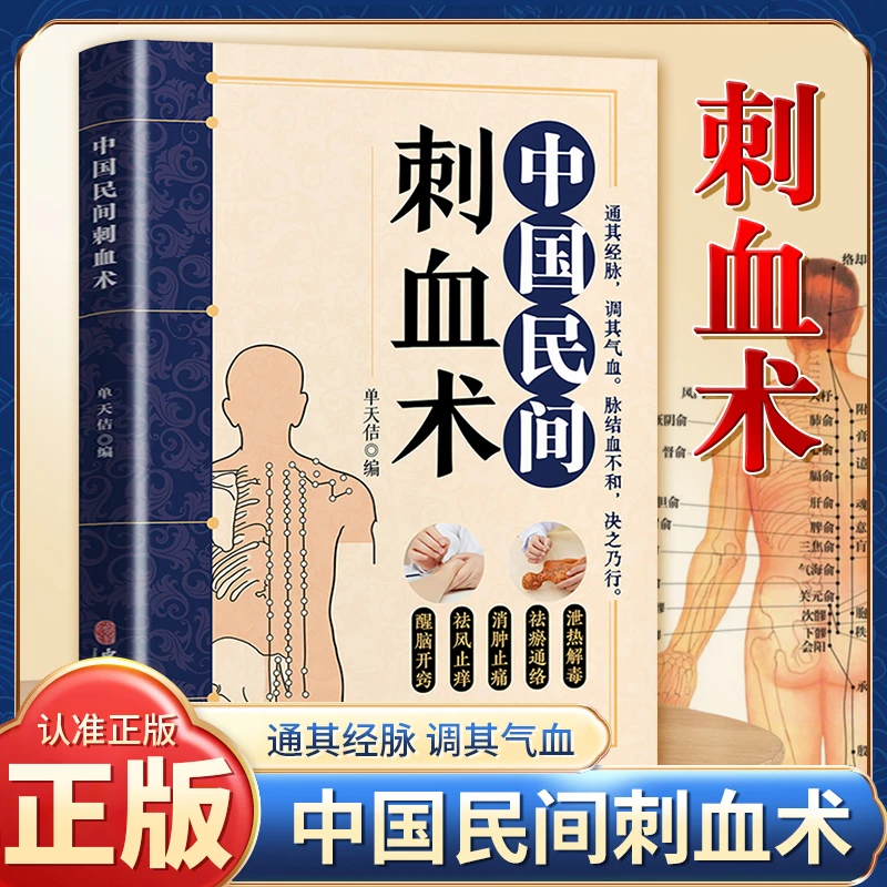 中国民间刺血术 中国民间灸法绝技 中医基础人体经络穴位刺血疗法