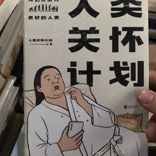 人类关怀计划塑封全新未拆封