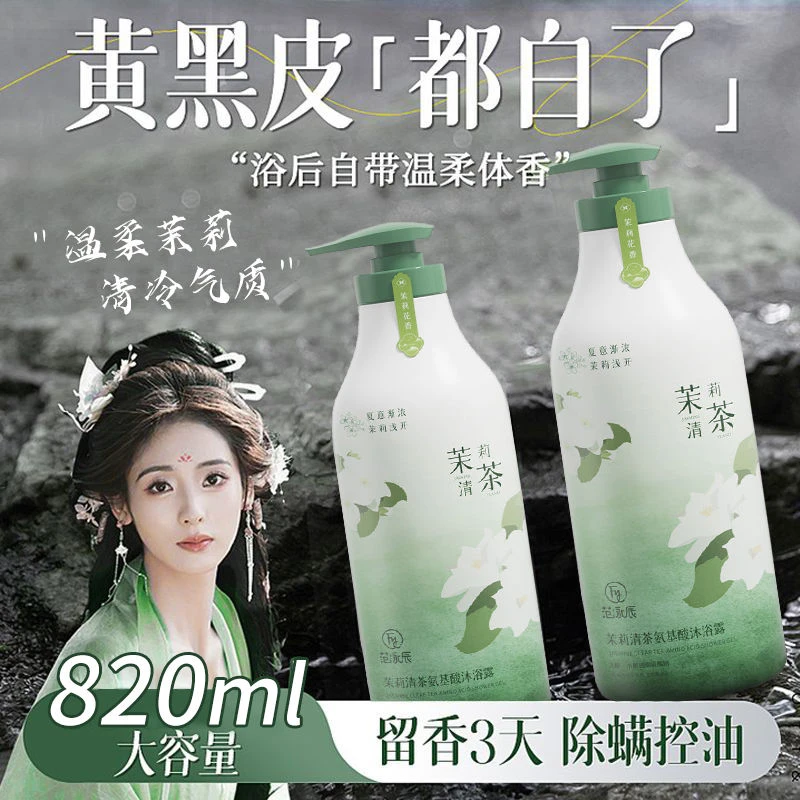 【许昌超市优选】茉莉清茶香水沐浴露持久留香嫩白去鸡皮大瓶装除螨