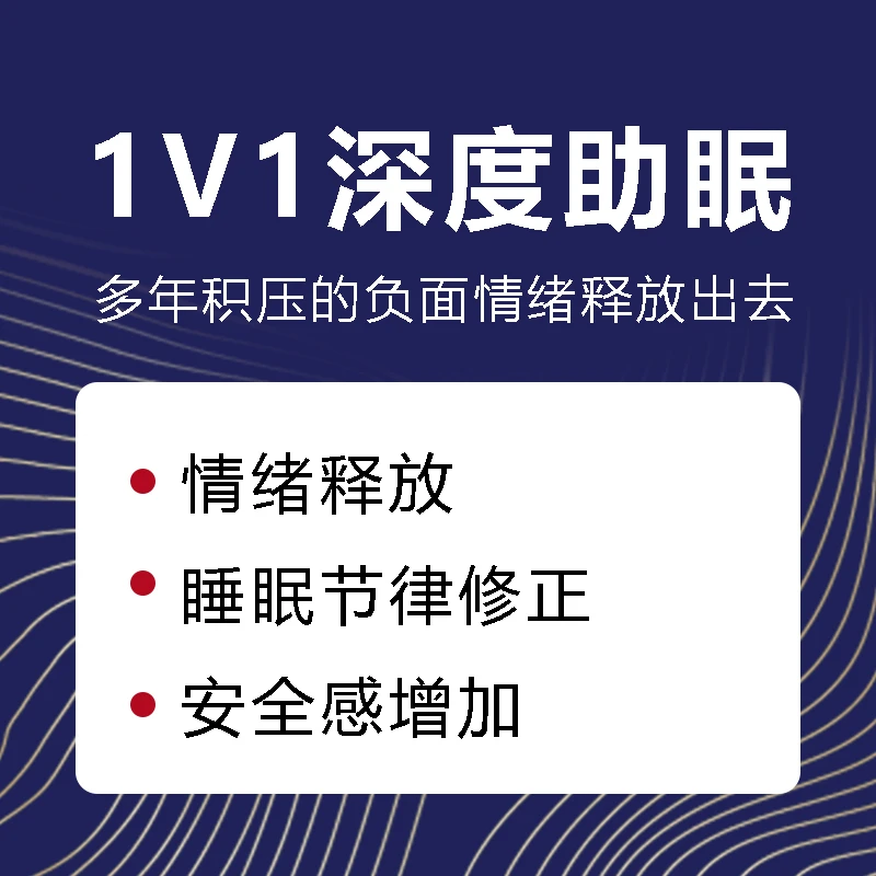1v1深度助眠体验