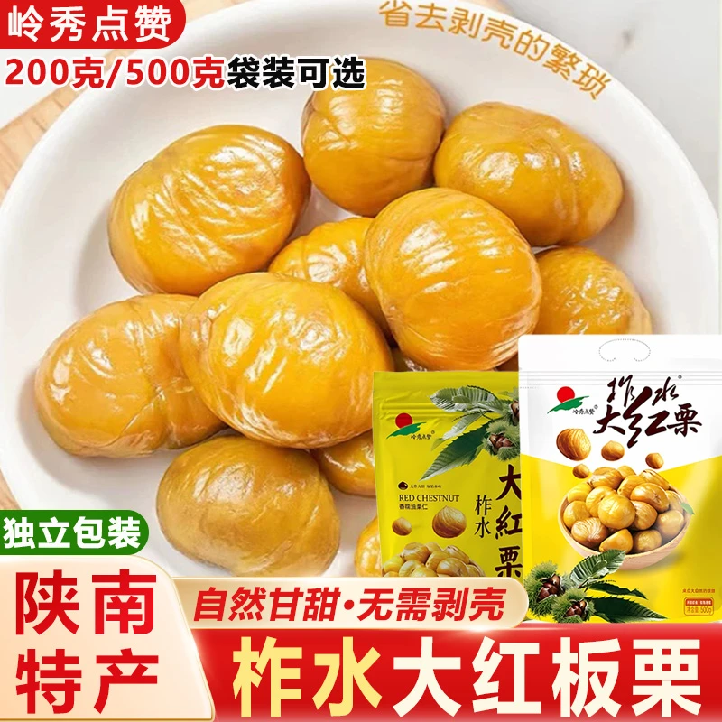 即食板栗仁新品大包整颗去壳独立包装零食甘甜香糯栗仁柞水大红栗
