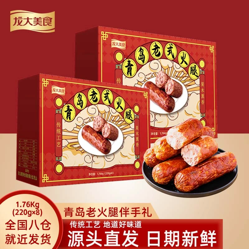 【龙大美食】青岛老式火腿礼盒1.76KG*1 中秋佳节佳品