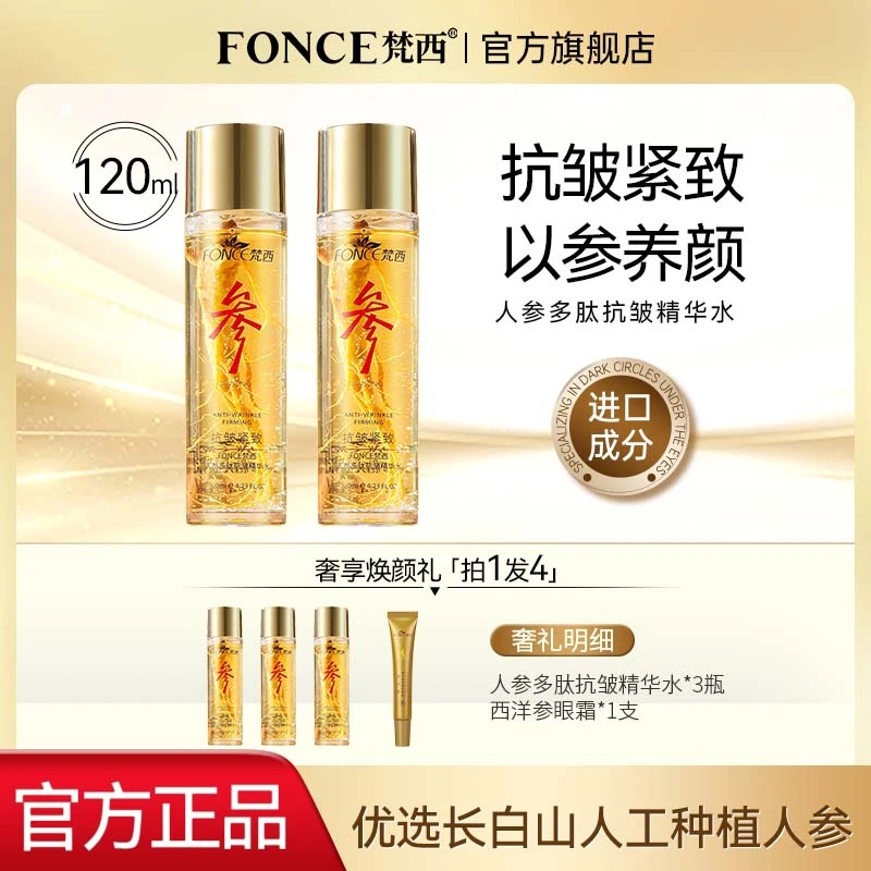 【直播专享拍一发四】梵西人参多肽抗皱精华紧致焕颜补水保湿