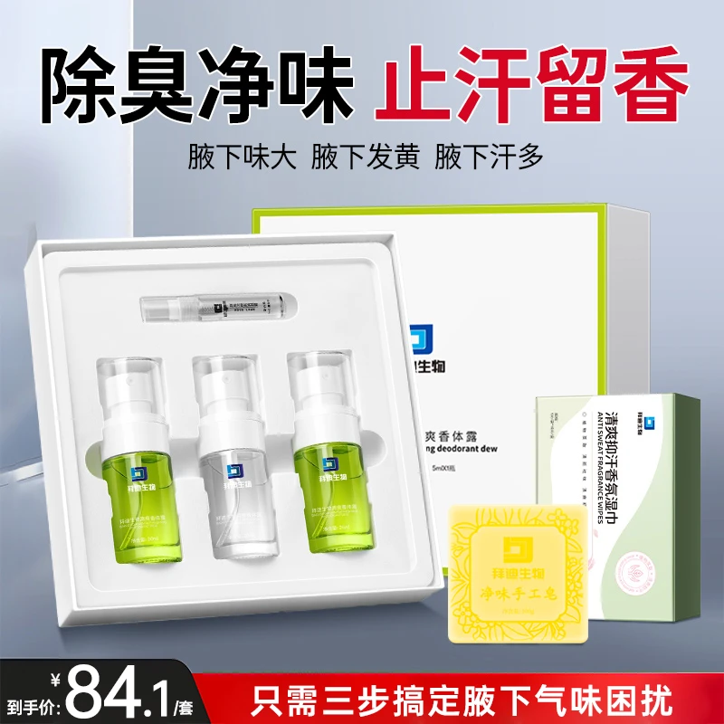 拜迪生物腋露套盒止汗腋下去异味除臭留香腋下清爽止汗露不发黄