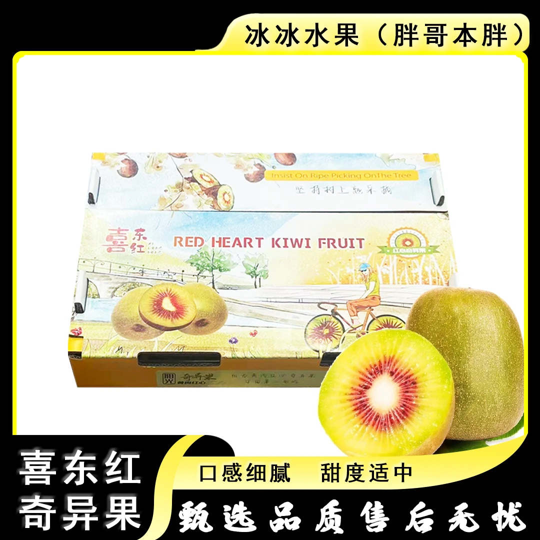 【原箱】[N]喜东红奇异果 箱/2.5斤左右 仅太原晋中吕梁忻州可拍