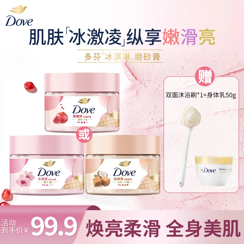 【夏日焕新】Dove/多芬烟酰胺冰淇淋身体磨砂膏温和去角质