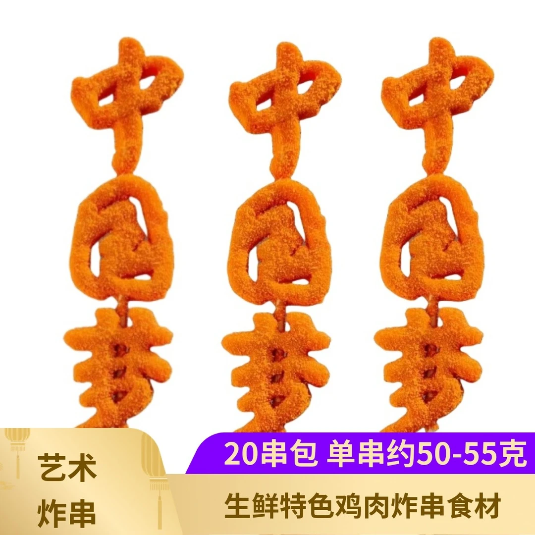 特色艺术炸串520炸串20串生鲜中国梦串串鸡肉串冷冻食材商用烤串