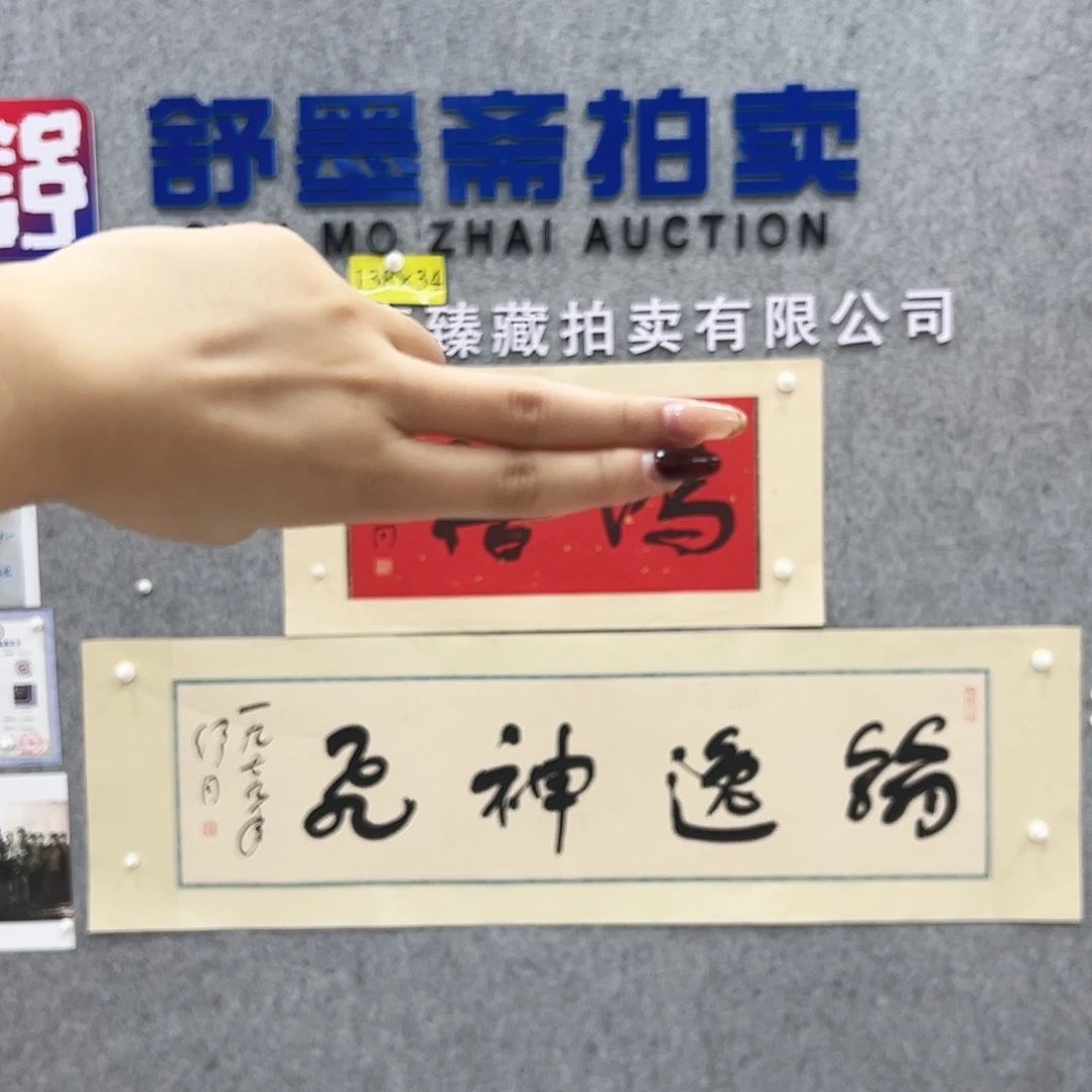 书法书法精品一副
