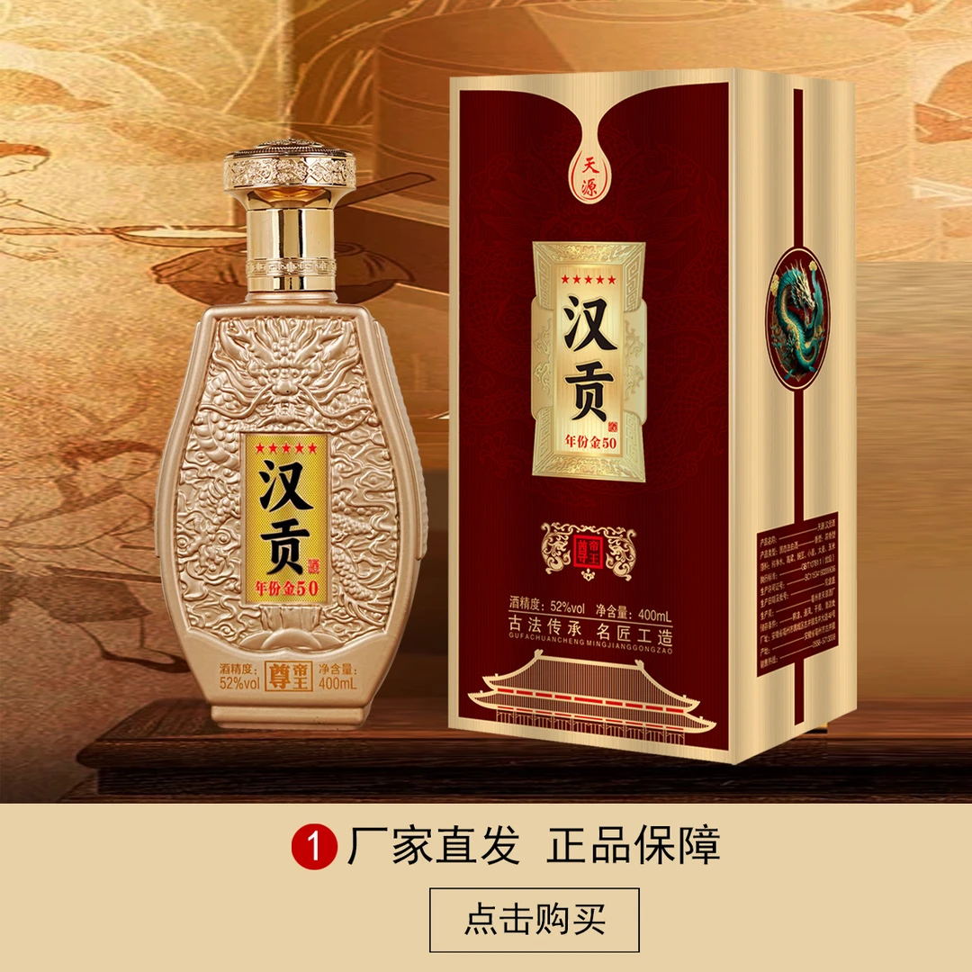 天源汉贡年份金50浓香型白酒礼盒装52度400ml