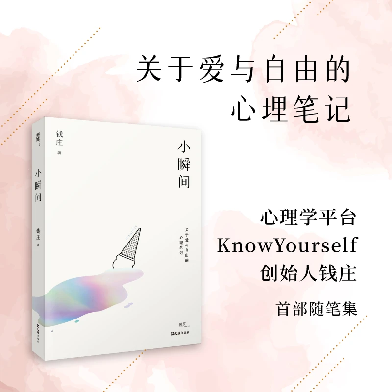 《小瞬间》关于爱与自由的心理笔记