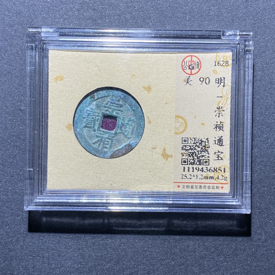 X923-12崇祯通宝6851--