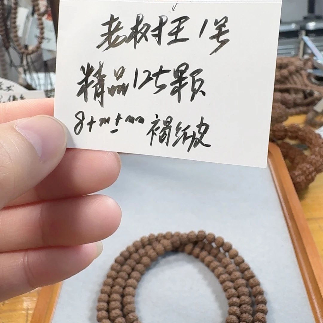 じ***净手串金刚菩提老树王1号8➕
