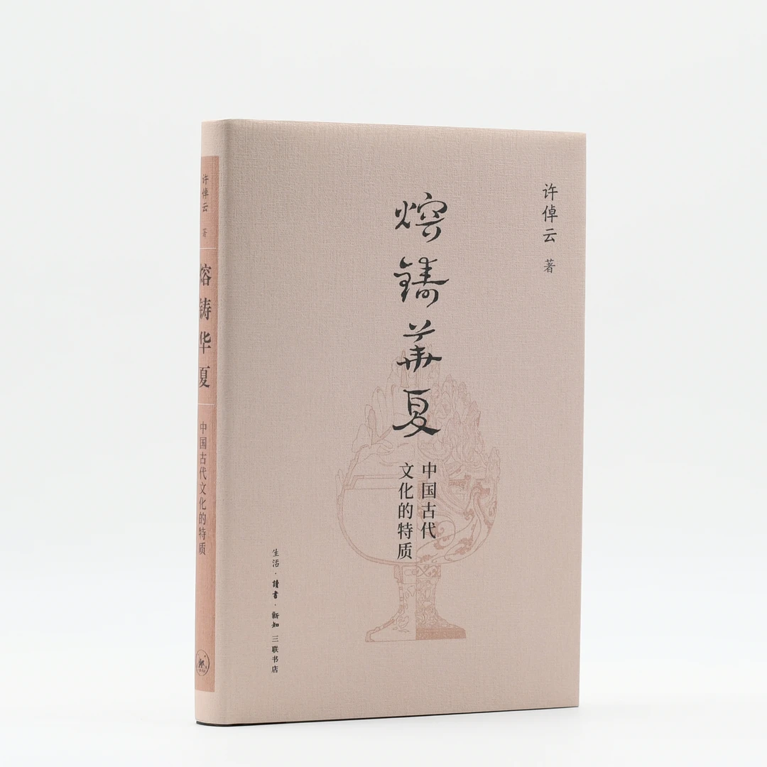 熔铸华夏:中国古代文化的特质 许倬云学术作品集