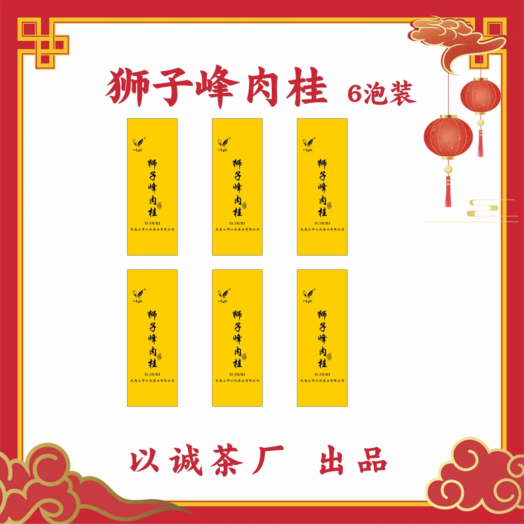 【狮子峰肉桂】中火果香桂皮香汤感柔和顺滑回甘甜武夷岩茶