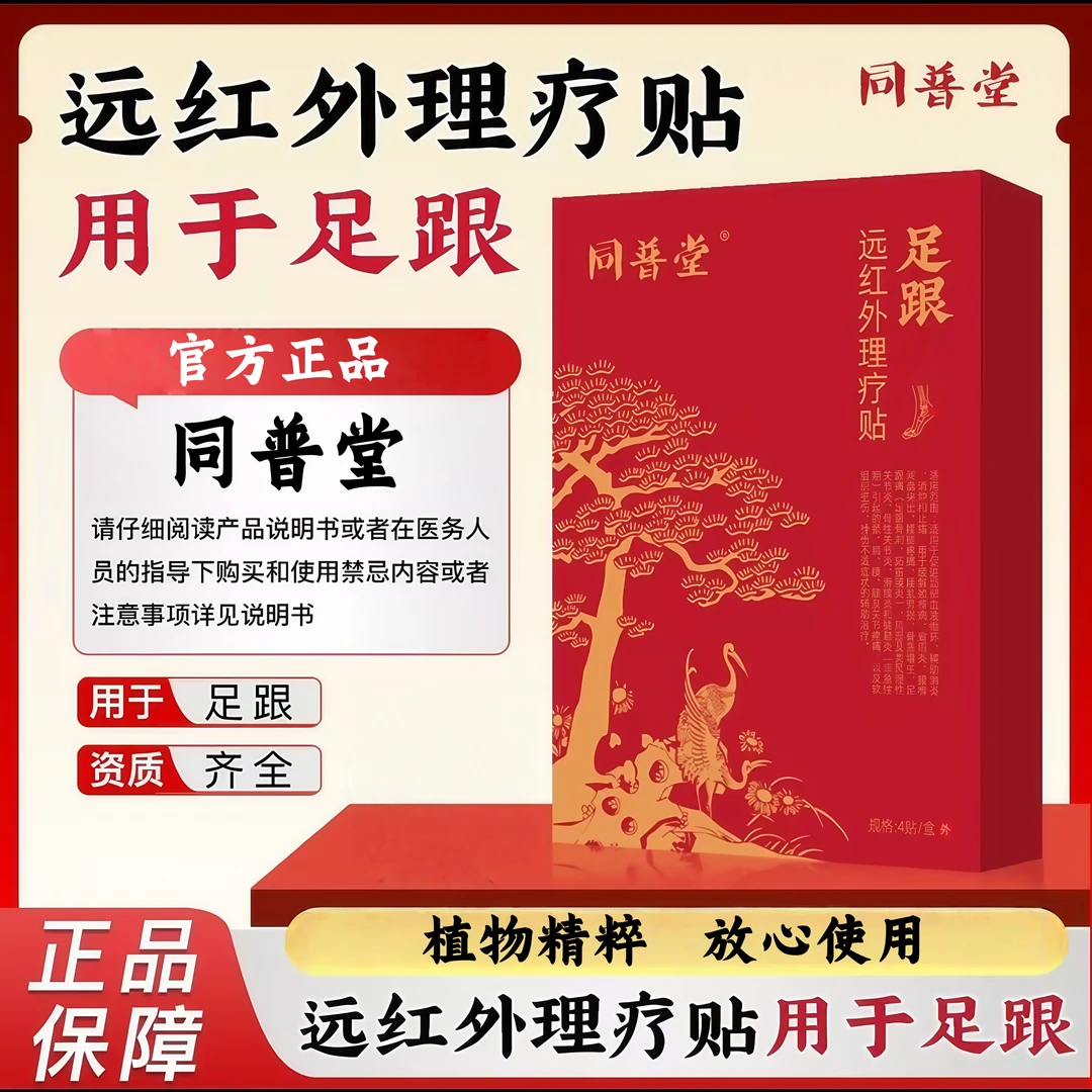 【同普堂正品】同普堂远红外足跟贴缓解足跟不适足跟足健问题专用贴