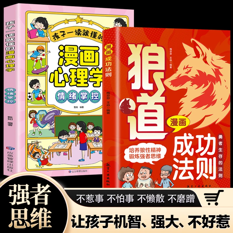 狼道漫画成功法则思维儿童人际交往智慧小学生必读书籍