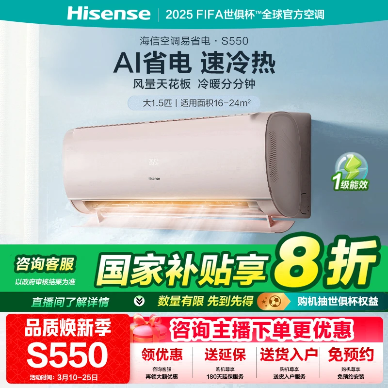 国家补贴-海信大1.5匹易省电S550AI省电速冷热新一级变频挂机空调