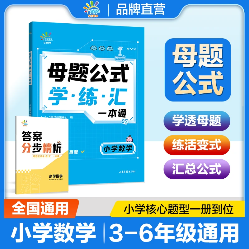 小学数学母题公式学练汇一本通3-6年级全国通用