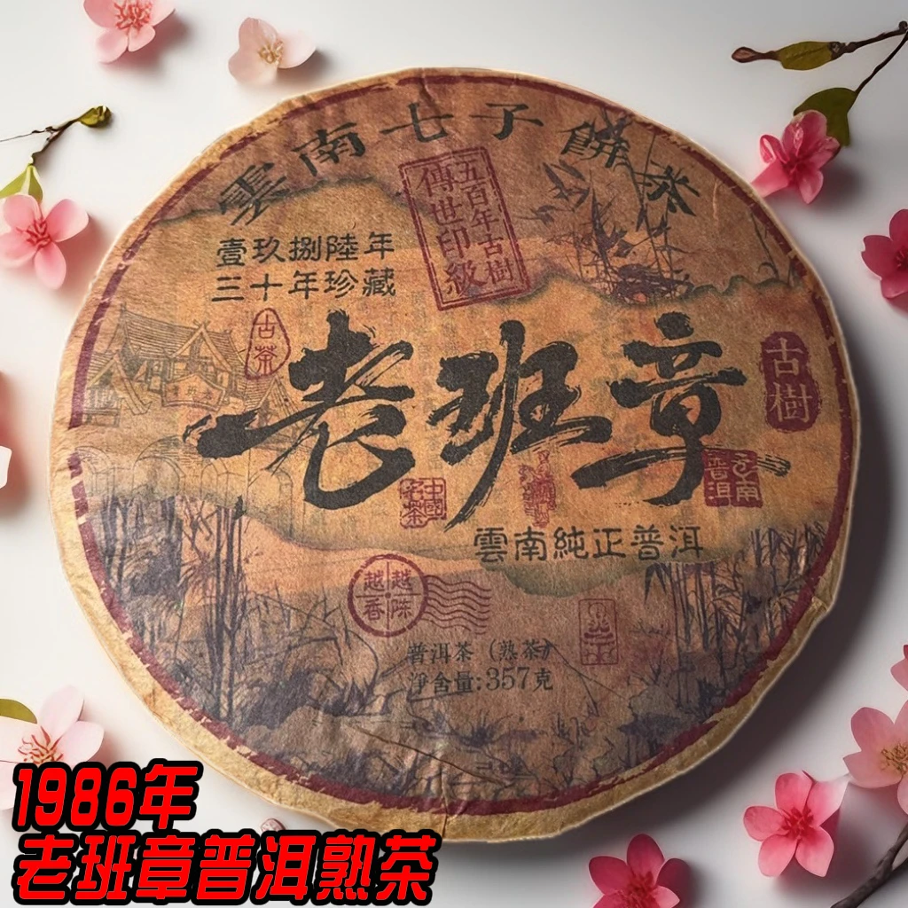 1986年老班章熟茶原料 云南普洱茶熟普汤色红亮陈味足357克