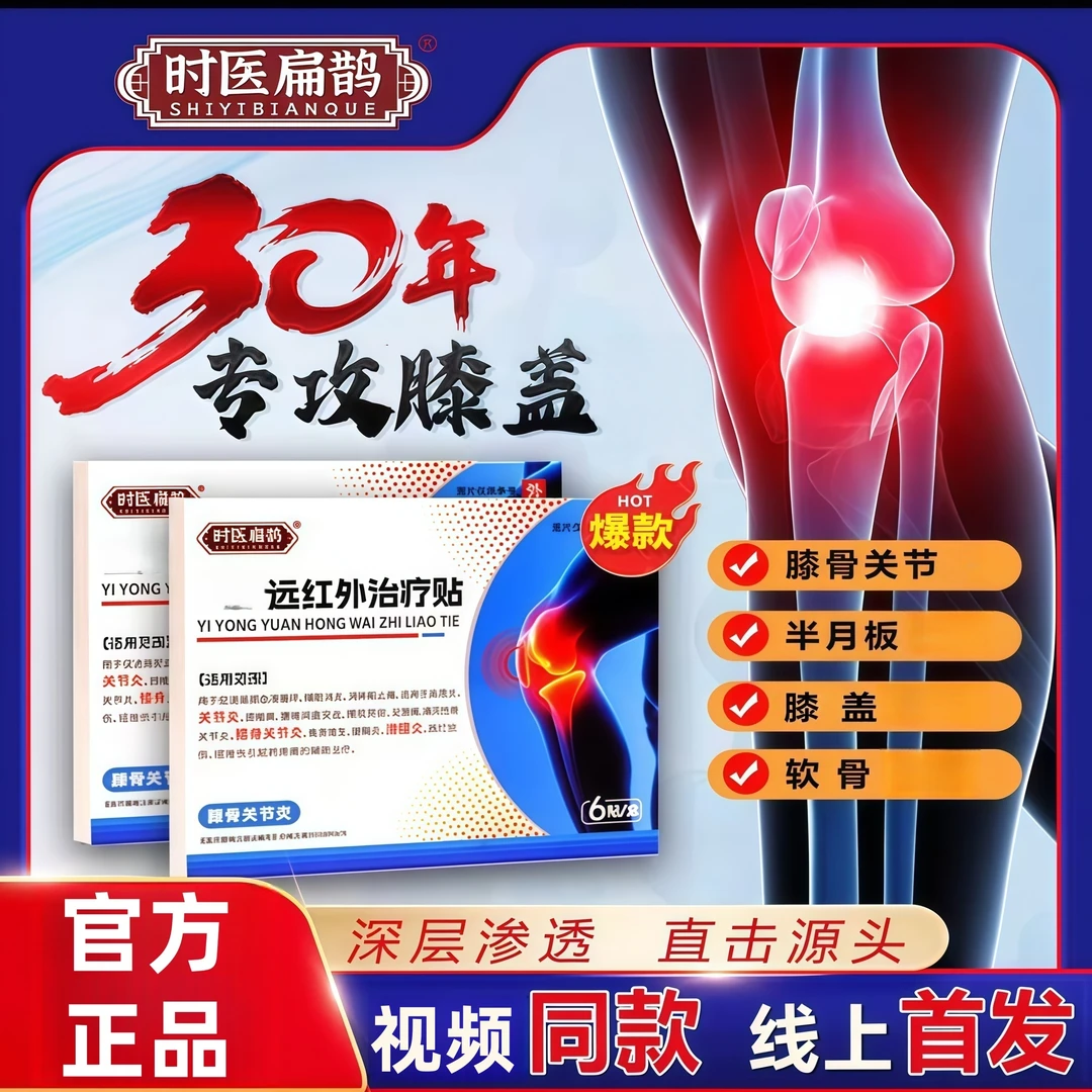 【视频同款】时医扁鹊远红外治疗贴护膝贴膝盖滑膜膝关节舒缓6贴/盒