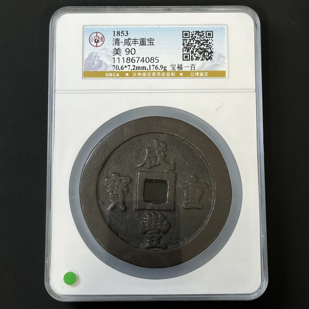 G36 清代 咸丰重宝 宝福一百 公博评级90分 1118674085 G