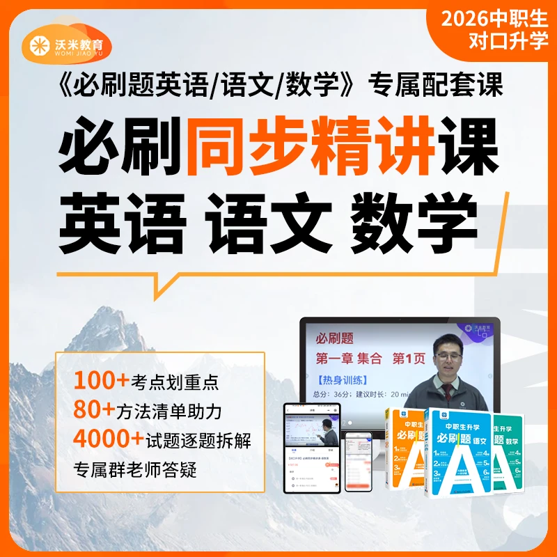 2026中职生对口升学必刷题同步精讲包