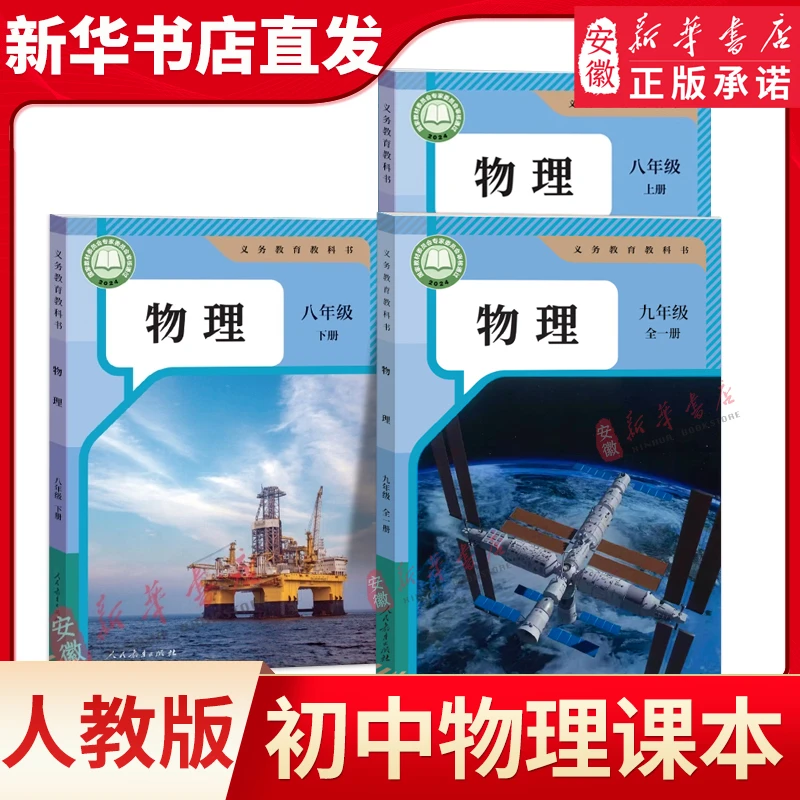 初中物理教材全套课本人教版教材89八九年级上下册全一册物理课本