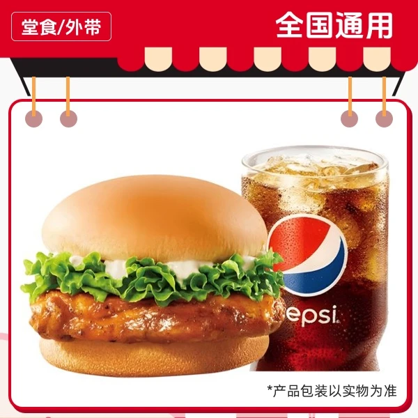 肯/德/基 滋滋YES烤鸡腿堡+可乐(中)兑换券，门店自取【短信收券】