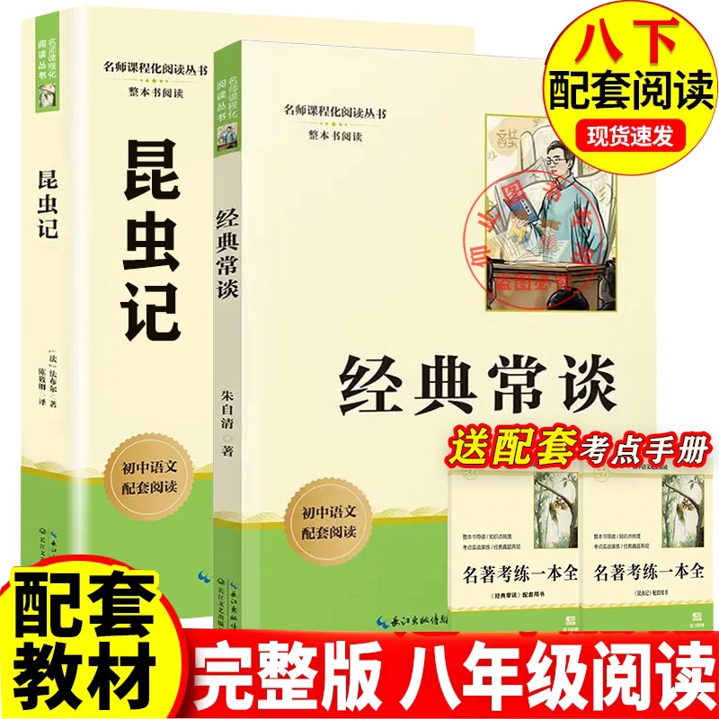 昆虫记经典常谈朱自清著八年级下册必读的课外书 正版 初二寒假读