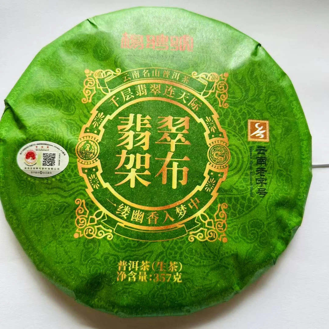 茶园世家杨聘号翡翠架布古树普洱茶357g/饼 生普（6月12号）