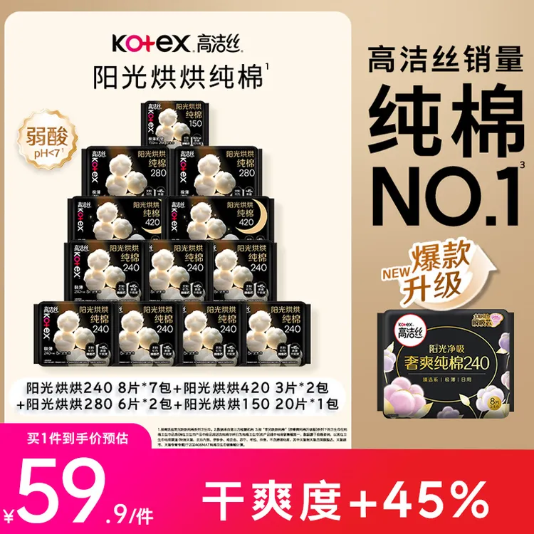 【爆款纯棉】高洁丝阳光烘烘日夜用姨妈巾超薄防漏卫生巾组合装-MI