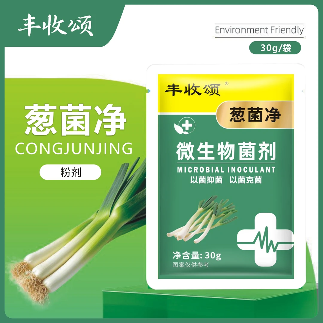 丰收颂葱菌净大葱干尖黄叶绣斑紫斑软腐根腐升级配方微生物菌剂