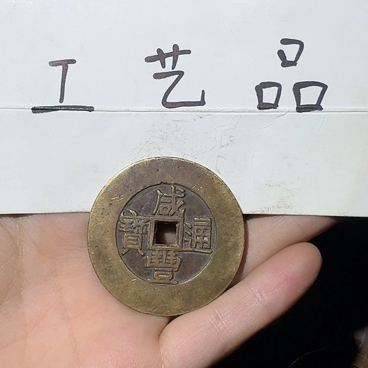 江***南工艺品，天下太平币