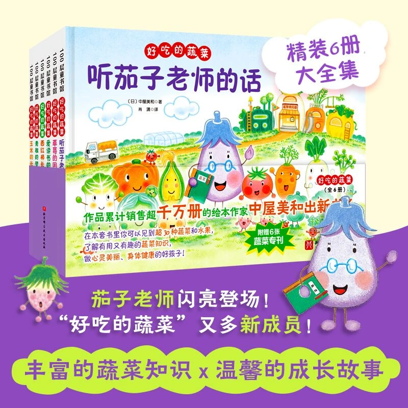 【新华书店】好吃的蔬菜(共5册)(精) 中屋美和著3-6-8岁儿童绘本