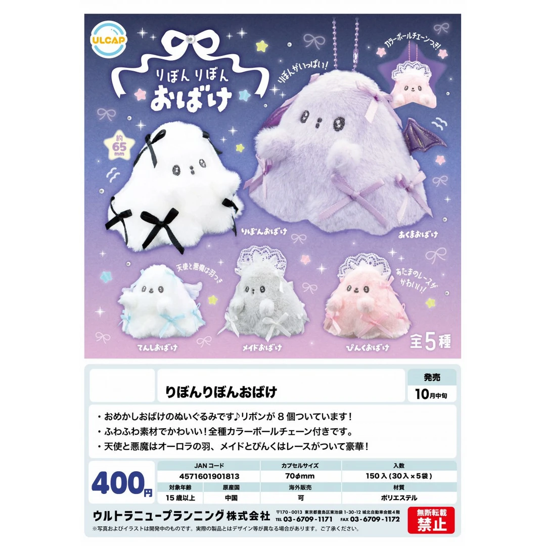 【11月预售】日本正版ULTRA扭蛋 系满蝴蝶结的幽灵毛绒公仔挂件