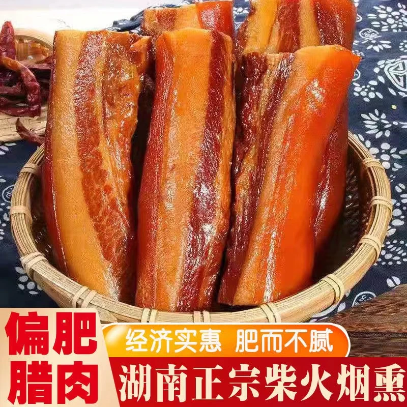 湖南湘西腊肉特产肉类干货年货柏树烟熏腊肉烟熏腌肉