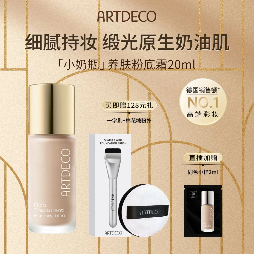 【林志玲推荐】ARTDECO/德国雅蔻小奶瓶浓缩持妆养肤粉霜hp